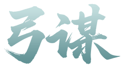 弓谋
