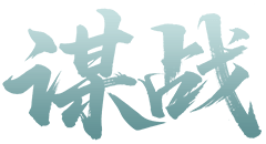 谋战